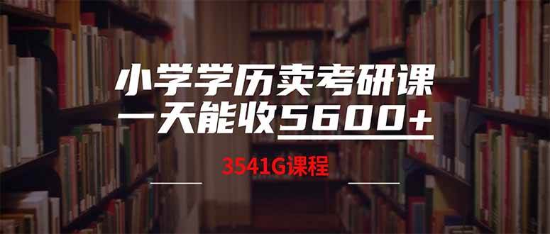 (14561期)小学学历卖考研课程,一天收5600(附3580G考研合集)网创吧-网创项目资源站-副业项目-创业项目-搞钱项目网创吧