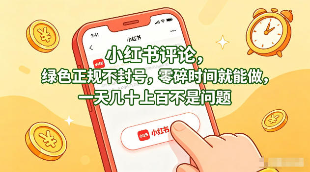 小红书评论,绿色正规不封号,零碎时间就能做,一天几十上百不是问题【揭秘】网创吧-网创项目资源站-副业项目-创业项目-搞钱项目网创吧