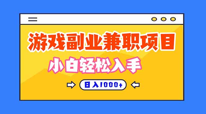 游戏副业兼职挂机项目,日入1000+,小白轻松入手!网创吧-网创项目资源站-副业项目-创业项目-搞钱项目网创吧