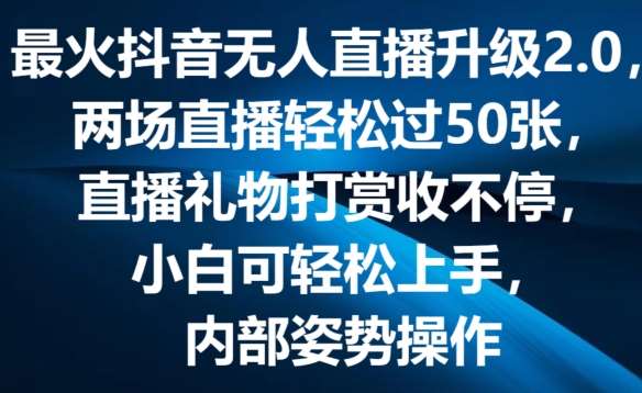 最火抖音无人直播升级2.0,弹幕游戏互动,两场直播轻松过50张,直播礼物打赏收不停【揭秘】网创吧-网创项目资源站-副业项目-创业项目-搞钱项目网创吧
