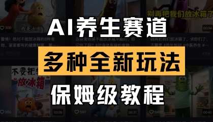 AI养生赛道,多种全新玩法,保姆级教程拆解网创吧-网创项目资源站-副业项目-创业项目-搞钱项目网创吧