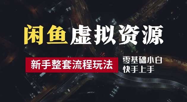 2024最新闲鱼虚拟资源玩法,养号到出单整套流程,多管道收益,每天2小时月收入过万【揭秘】网创吧-网创项目资源站-副业项目-创业项目-搞钱项目网创吧