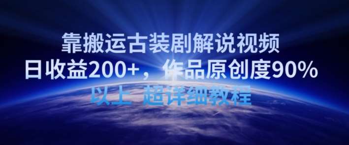 靠搬运古装剧解说视频,日收益200+,作品原创度90%以上,超详细教程【揭秘】网创吧-网创项目资源站-副业项目-创业项目-搞钱项目网创吧