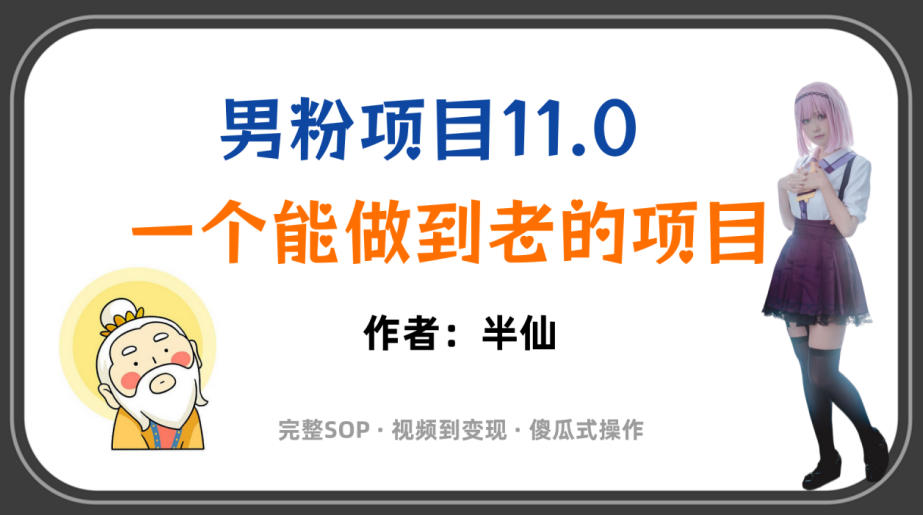 全网独家男粉项目11.0，一个做到老的项目，完整SOP·视频到变现·傻瓜式操作网创吧-网创项目资源站-副业项目-创业项目-搞钱项目网创吧