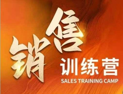 销售训练营，直接销售核心本质，助力财富增长网创吧-网创项目资源站-副业项目-创业项目-搞钱项目网创吧