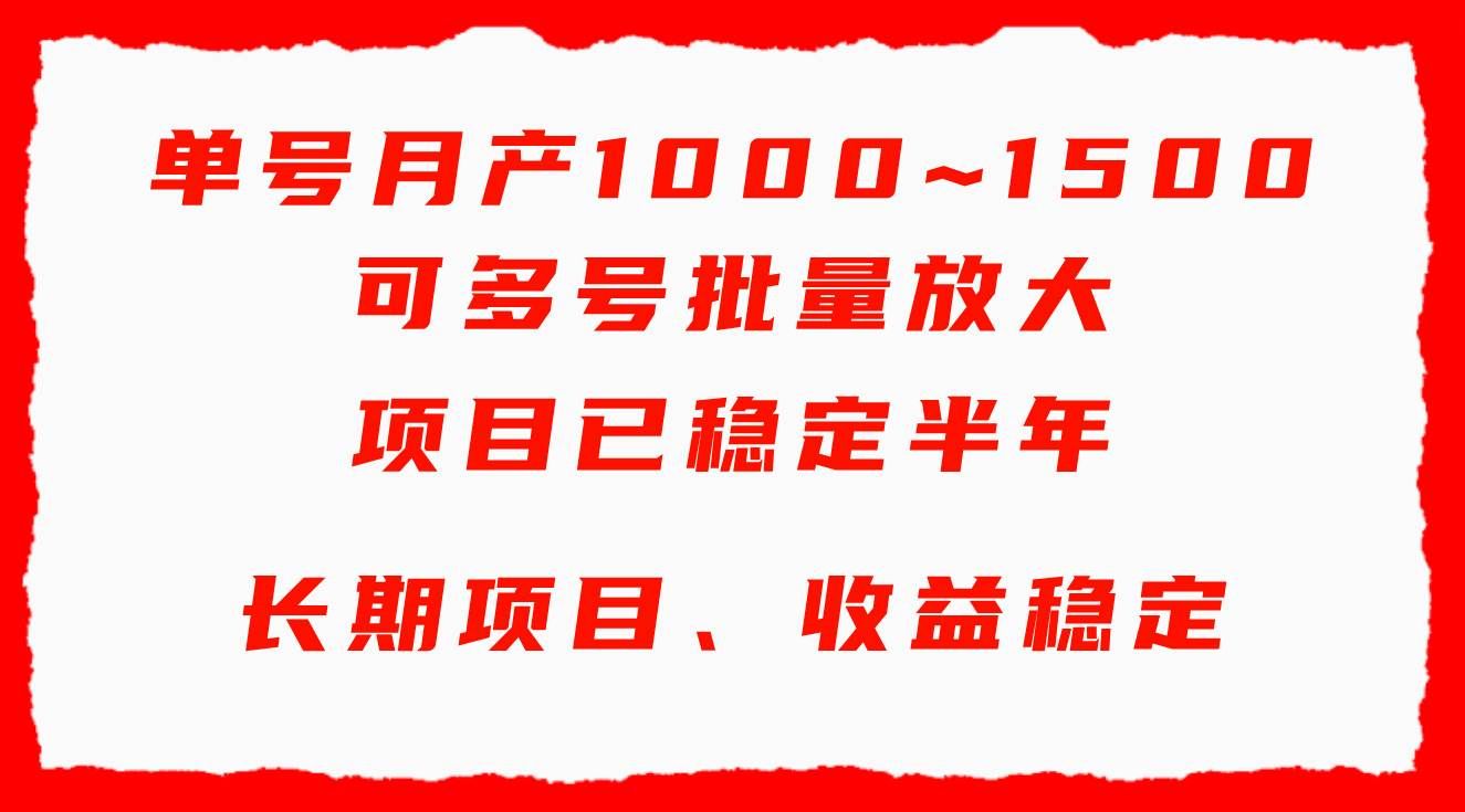(9444期)单号月收益1000~1500,可批量放大,手机电脑都可操作,简单易懂轻松上手网创吧-网创项目资源站-副业项目-创业项目-搞钱项目网创吧