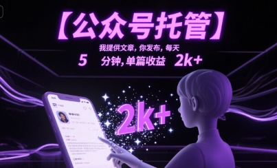 【公众号托管 】我提供文章,你发布,每天5分钟,单篇收益2k+【揭秘】网创吧-网创项目资源站-副业项目-创业项目-搞钱项目网创吧