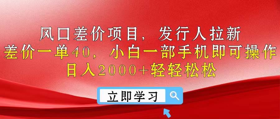 (10827期)风口差价项目,发行人拉新,差价一单40,小白一部手机即可操作,日入20...网创吧-网创项目资源站-副业项目-创业项目-搞钱项目网创吧