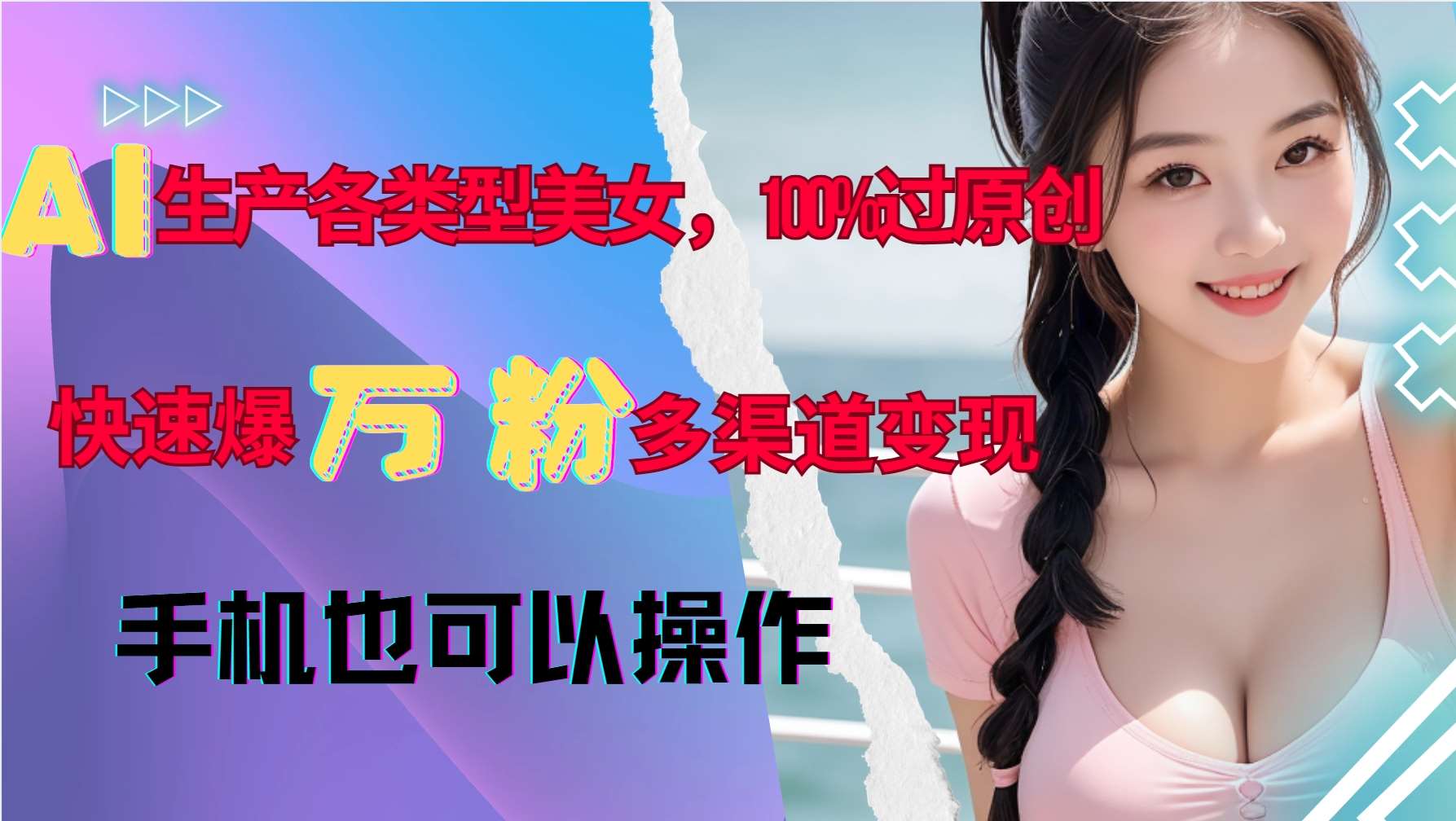 AI生产各类型美女,100%过原创,快速爆万粉,多渠道变现,新手可做网创吧-网创项目资源站-副业项目-创业项目-搞钱项目网创吧