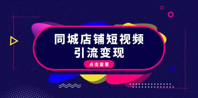 (13240期)同城店铺短视频引流变现:掌握抖音平台规则,打造爆款内容,实现流量变现网创吧-网创项目资源站-副业项目-创业项目-搞钱项目网创吧