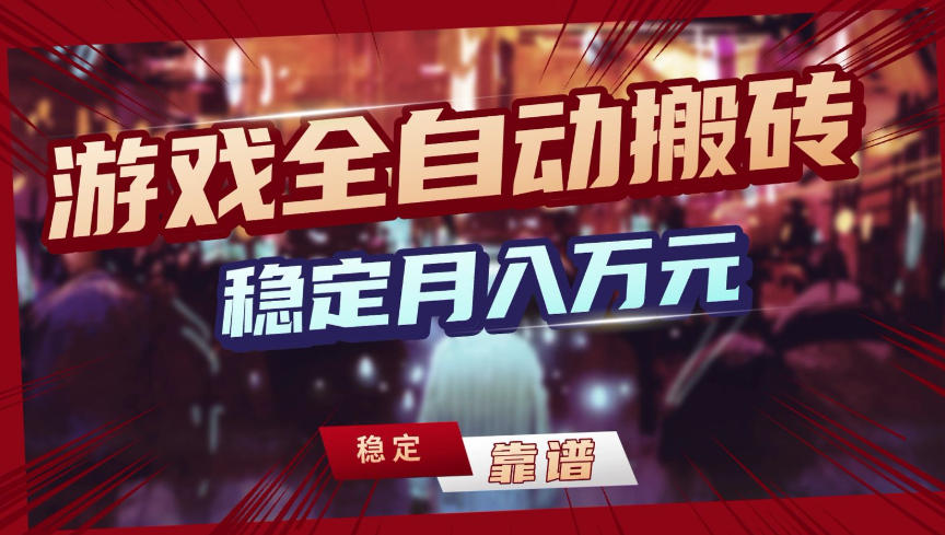 【独家】游戏全自动搬砖,无需人工操作,日收益1k+,任何人可以做【揭秘】网创吧-网创项目资源站-副业项目-创业项目-搞钱项目网创吧