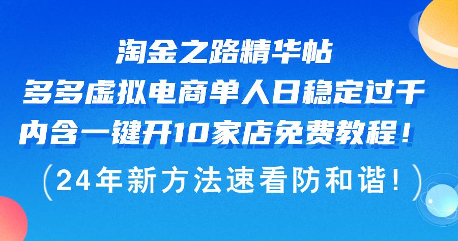 (12371期)淘金之路精华帖多多虚拟电商 单人日稳定过千,内含一键开10家店免费教...网创吧-网创项目资源站-副业项目-创业项目-搞钱项目网创吧