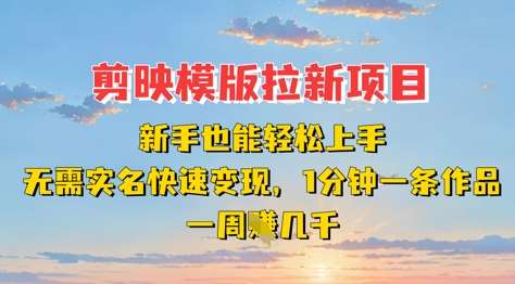 剪映模板拉新项目:新手也能轻松上手,无需实名,快速变现,一分钟一条作品,一周挣几k网创吧-网创项目资源站-副业项目-创业项目-搞钱项目网创吧