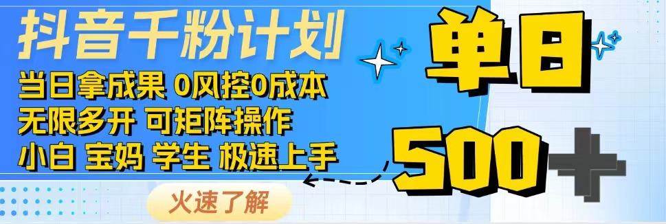 抖音千粉计划,日入500+,包落地,当日拿成果网创吧-网创项目资源站-副业项目-创业项目-搞钱项目网创吧