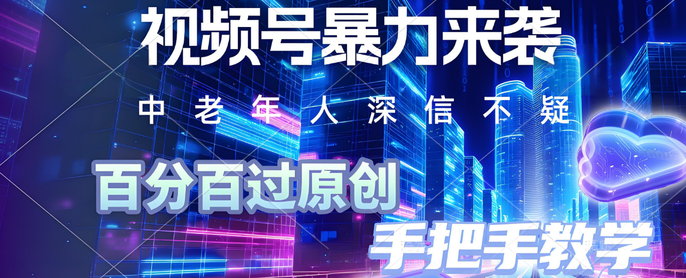 视频号小众暴力赛道,最新带货玩法,小白也能轻松日入500+ 保姆及教程网创吧-网创项目资源站-副业项目-创业项目-搞钱项目网创吧