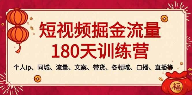 (8932期)短视频-掘金流量180天训练营,个人ip、同城、流量、文案、带货、各领域...网创吧-网创项目资源站-副业项目-创业项目-搞钱项目网创吧