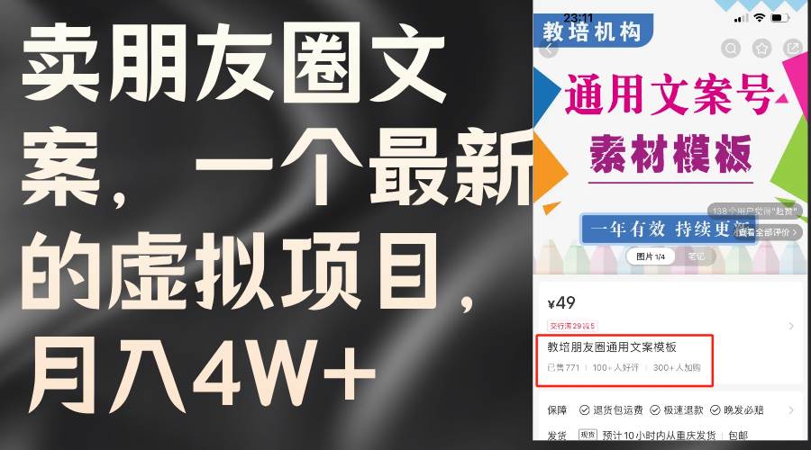 (11886期)卖朋友圈文案,一个最新的虚拟项目,月入4W+(教程+素材)网创吧-网创项目资源站-副业项目-创业项目-搞钱项目网创吧