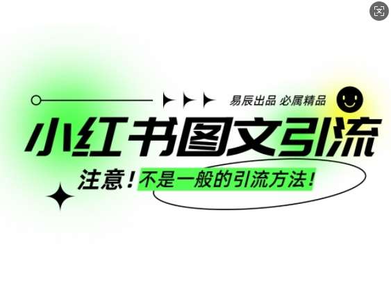小红书图文引流创业粉,最稳引流方法,日引300+可批量操作网创吧-网创项目资源站-副业项目-创业项目-搞钱项目网创吧