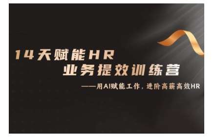 14天ChatGPT赋能HR业务提效训练营,从小白到应用高手网创吧-网创项目资源站-副业项目-创业项目-搞钱项目网创吧