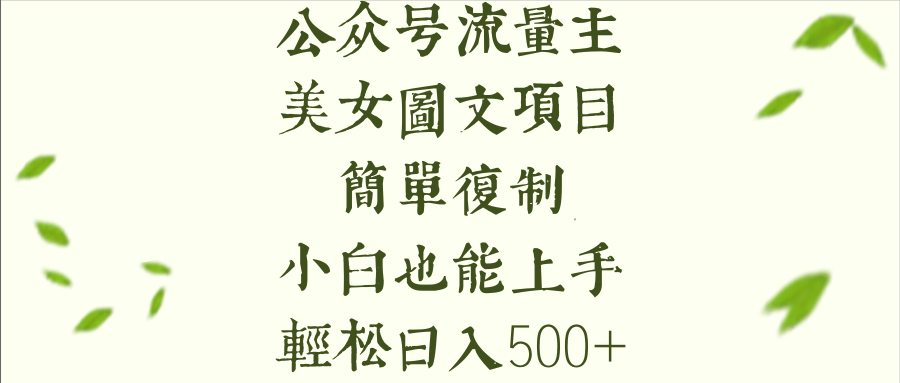 公众号流量主长期收益项目,美女图片简单复制,小白也能上手,轻松日入500+网创吧-网创项目资源站-副业项目-创业项目-搞钱项目网创吧