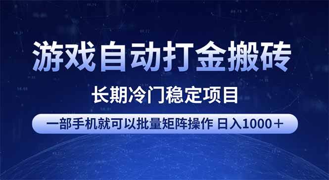 (14436期)游戏自动打金搬砖项目 一部手机也可批量矩阵操作 单日收入1000+ 全部...网创吧-网创项目资源站-副业项目-创业项目-搞钱项目网创吧