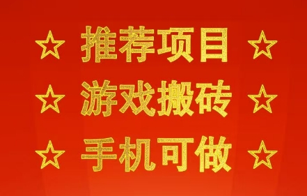 推荐项目:游戏搬砖,手机可做,不用电脑,最快当天见收益3张+,副业创业网创兼职【揭秘】网创吧-网创项目资源站-副业项目-创业项目-搞钱项目网创吧