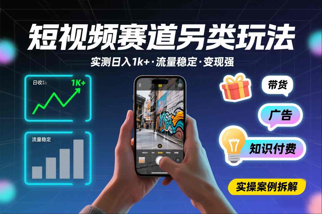 短视频赛道另类玩法,实测日收入1k+,流量稳定,变现能力强网创吧-网创项目资源站-副业项目-创业项目-搞钱项目网创吧