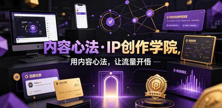 内容心法·IP创作学院,用内容心法,让流量开悟网创吧-网创项目资源站-副业项目-创业项目-搞钱项目网创吧