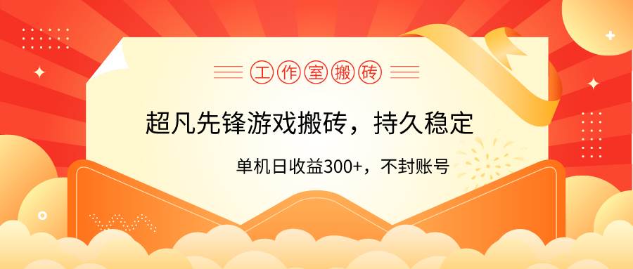 (9785期)工作室超凡先锋游戏搬砖,单机日收益300+!零风控!网创吧-网创项目资源站-副业项目-创业项目-搞钱项目网创吧