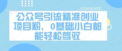 公众号引流精准创业项目粉,0基础小白都能轻松驾驭网创吧-网创项目资源站-副业项目-创业项目-搞钱项目网创吧