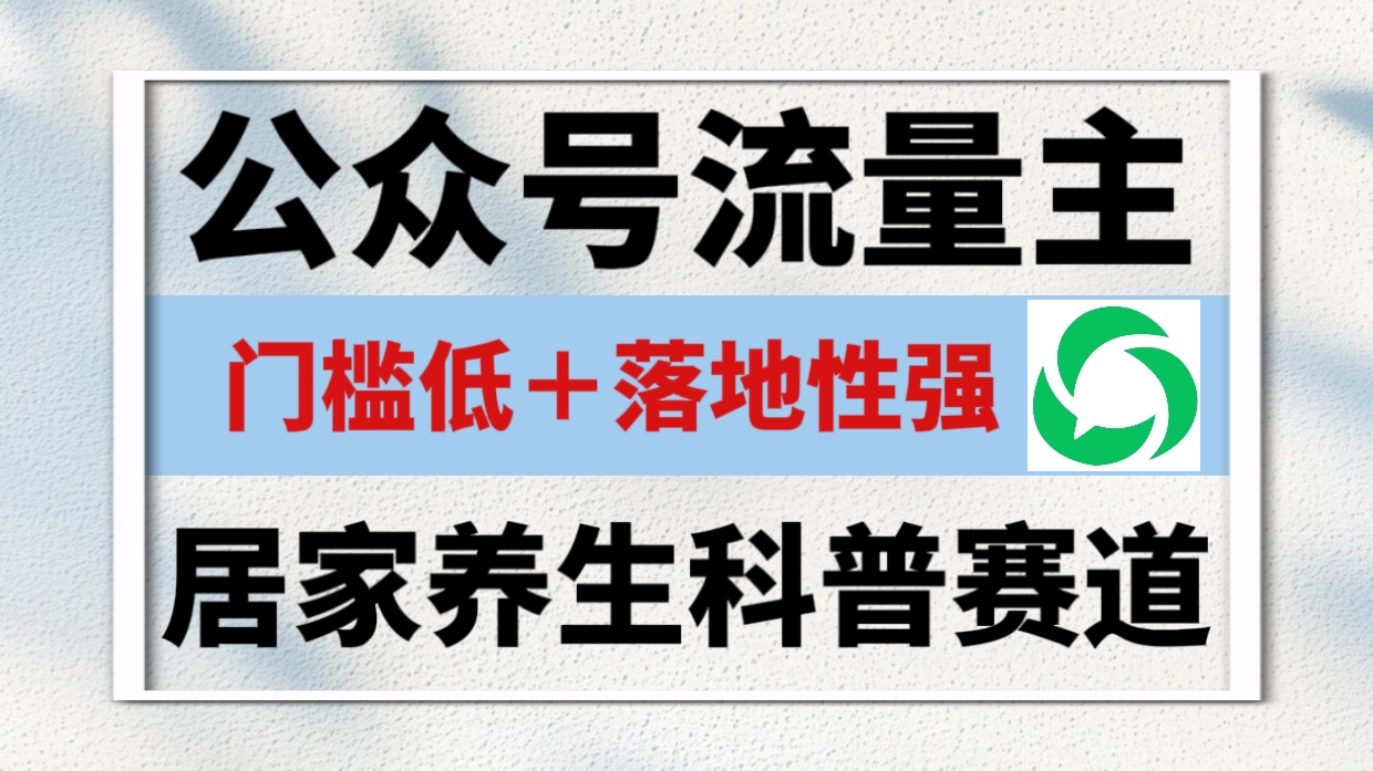 公众号流量主 ，居家养生科普赛道，门槛低，落地性强，转发率比同级别99％都要高！网创吧-网创项目资源站-副业项目-创业项目-搞钱项目网创吧