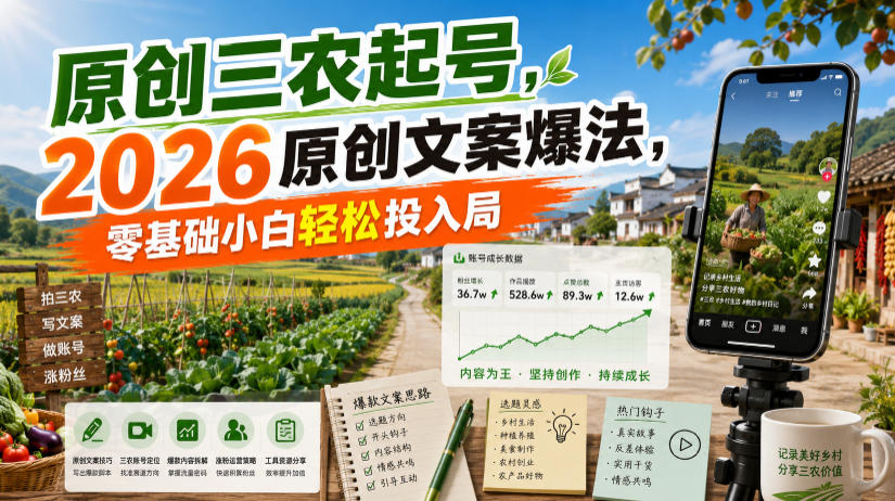 原创三农起号，2026原创文案爆法，零基础小白轻松投入局网创吧-网创项目资源站-副业项目-创业项目-搞钱项目网创吧