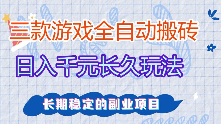 三款全自动游戏搬砖,日入1k+,长久玩法,长期稳定的副业项目【揭秘】网创吧-网创项目资源站-副业项目-创业项目-搞钱项目网创吧