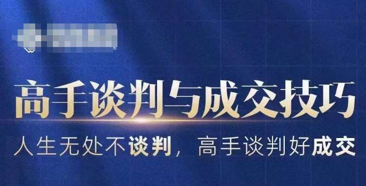 高手谈判与成交技巧,人生无处不谈判,高手谈判好成交网创吧-网创项目资源站-副业项目-创业项目-搞钱项目网创吧