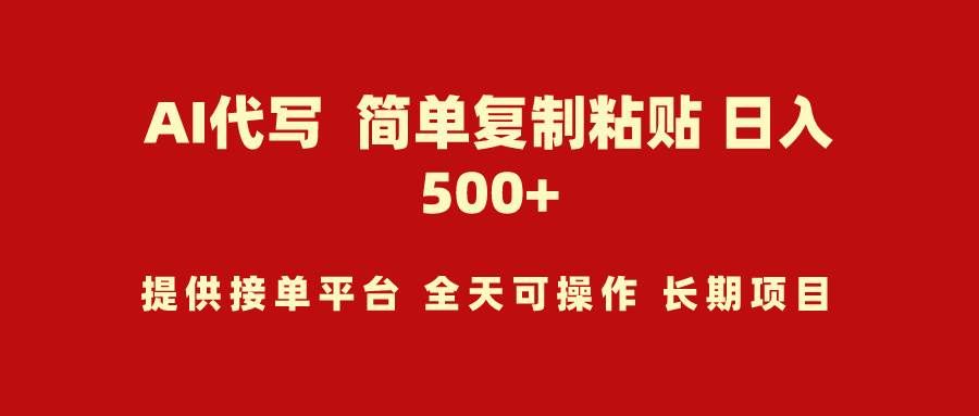 (9461期)AI代写项目 简单复制粘贴 小白轻松上手 日入500+网创吧-网创项目资源站-副业项目-创业项目-搞钱项目网创吧