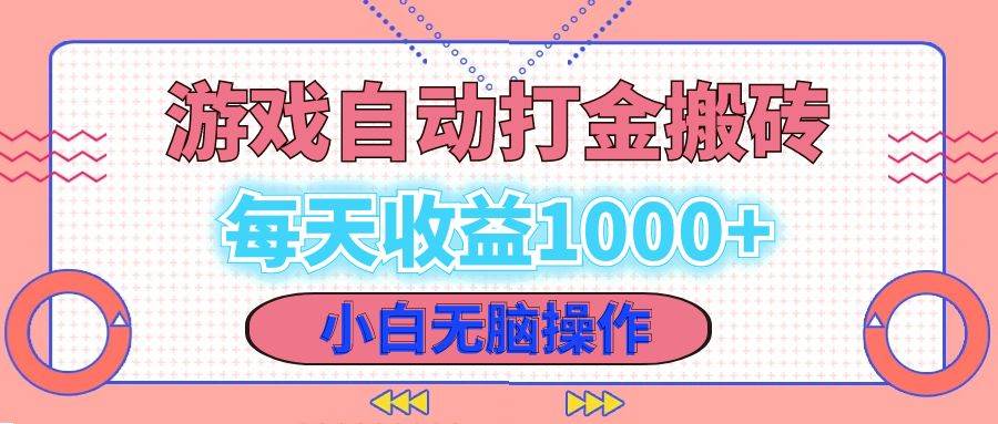 (12936期)老款游戏自动打金搬砖,每天收益1000+ 小白无脑操作网创吧-网创项目资源站-副业项目-创业项目-搞钱项目网创吧