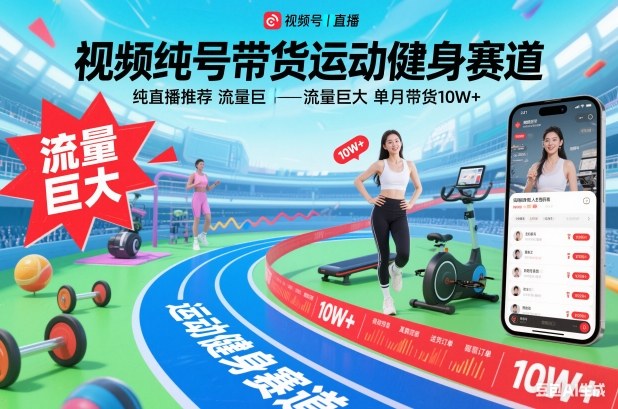 视频号带货运动健身赛道，纯直播推荐，流量巨大，单月带货10W+网创吧-网创项目资源站-副业项目-创业项目-搞钱项目网创吧