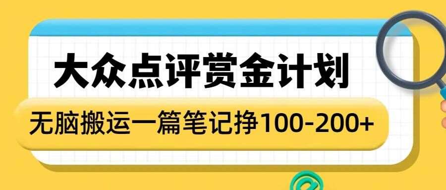 大众点评赏金计划,无脑搬运就有收益,一篇笔记收益1-2张网创吧-网创项目资源站-副业项目-创业项目-搞钱项目网创吧
