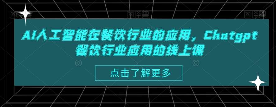 AI人工智能在餐饮行业的应用,Chatgpt餐饮行业应用的线上课网创吧-网创项目资源站-副业项目-创业项目-搞钱项目网创吧
