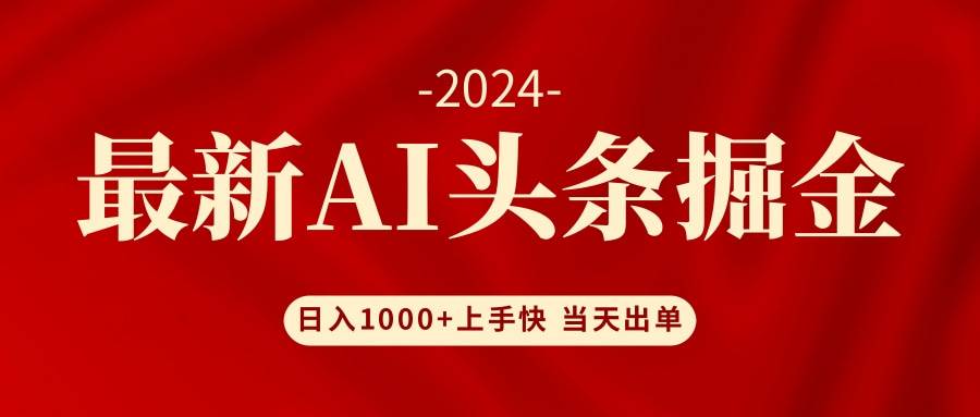 (12233期)AI头条掘金 小白也能轻松上手 日入1000+网创吧-网创项目资源站-副业项目-创业项目-搞钱项目网创吧