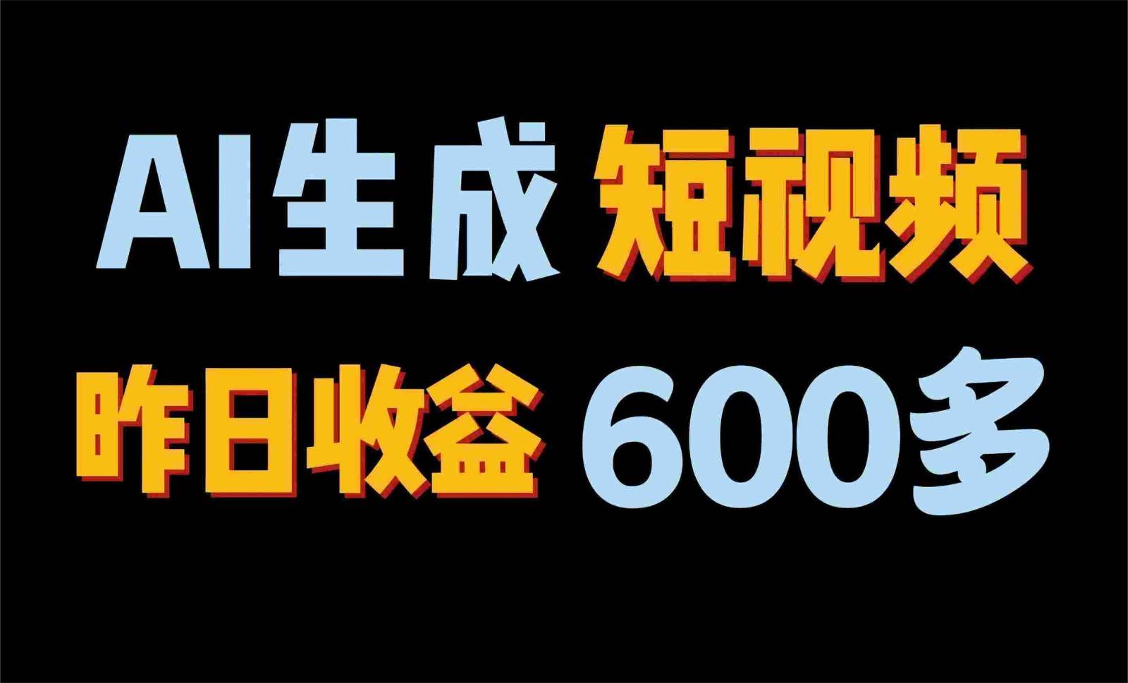 2024年终极副业!AI一键生成视频,每日只需一小时,教你如何轻松赚钱!网创吧-网创项目资源站-副业项目-创业项目-搞钱项目网创吧