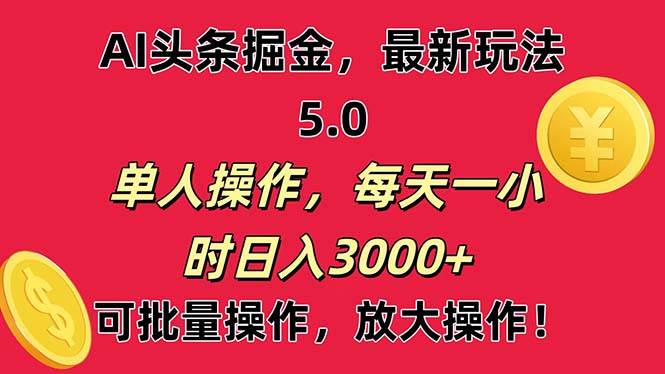 (11264期)AI撸头条,当天起号第二天就能看见收益,小白也能直接操作,日入3000+网创吧-网创项目资源站-副业项目-创业项目-搞钱项目网创吧