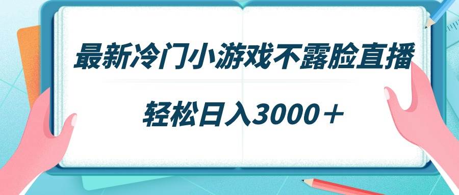 (9094期)最新冷门小游戏不露脸直播,场观稳定几千,轻松日入3000+网创吧-网创项目资源站-副业项目-创业项目-搞钱项目网创吧