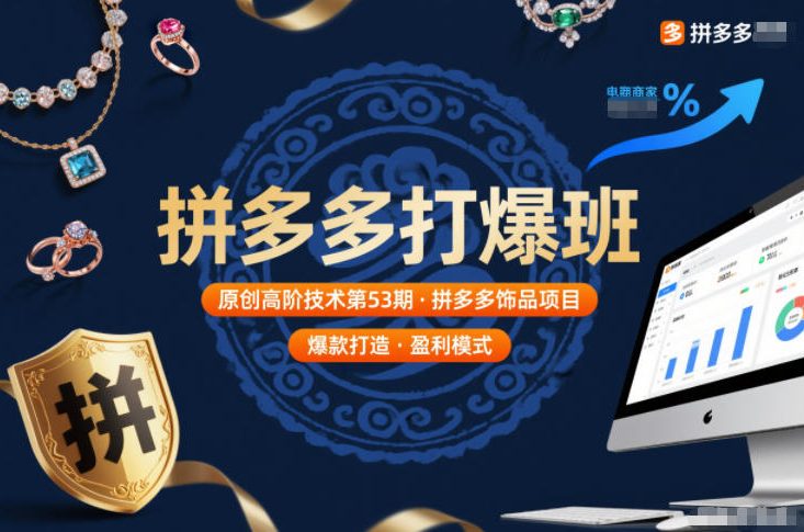 拼多多打爆班原创高阶技术第53期,拼多多饰品项目网创吧-网创项目资源站-副业项目-创业项目-搞钱项目网创吧