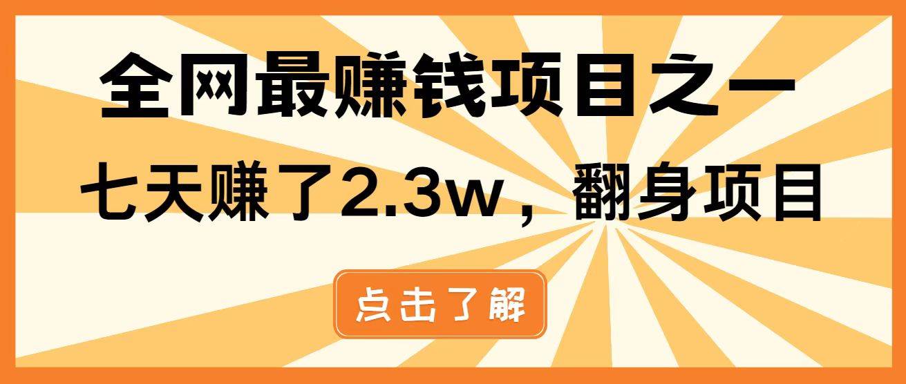 (14481期)暴利项目,每天被动收益1500+,长期管道收益!0成本自己做老板!网创吧-网创项目资源站-副业项目-创业项目-搞钱项目网创吧