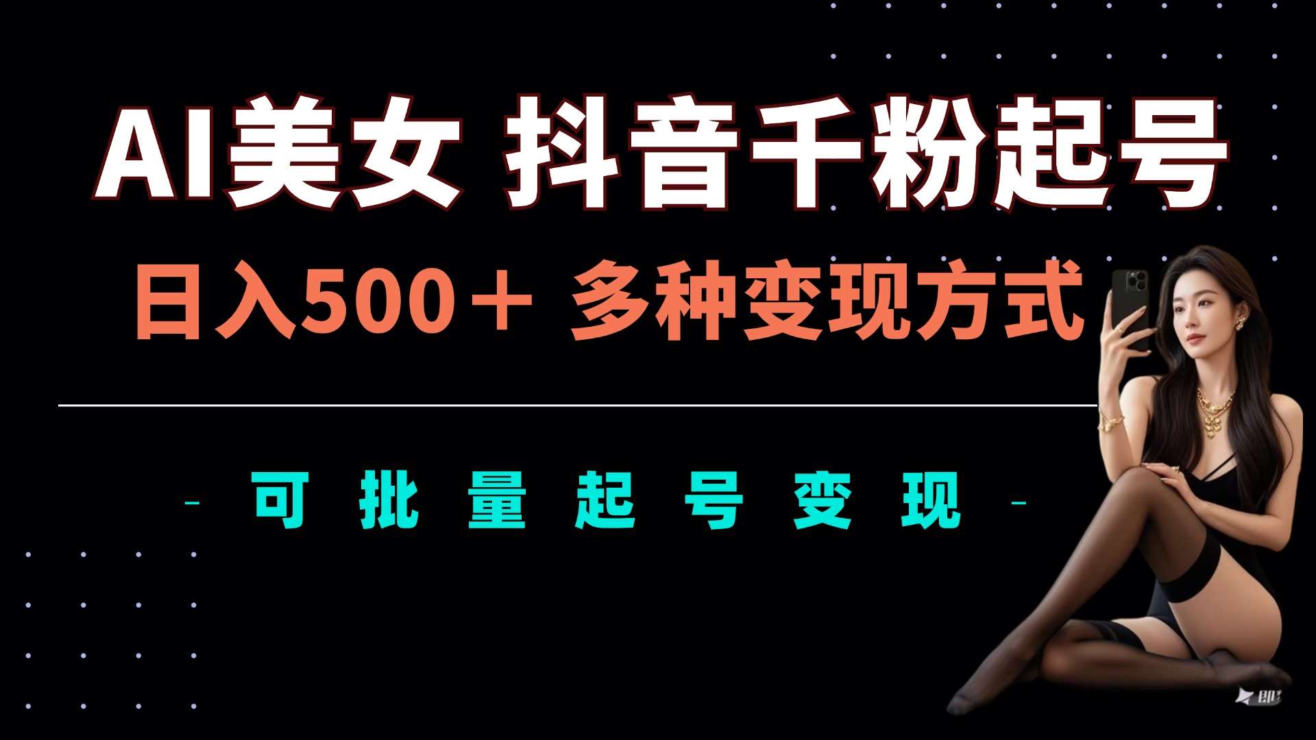 AI美女抖音千粉起号玩法,日入5张,多种变现方式,可批量矩阵起号出售【揭秘】网创吧-网创项目资源站-副业项目-创业项目-搞钱项目网创吧