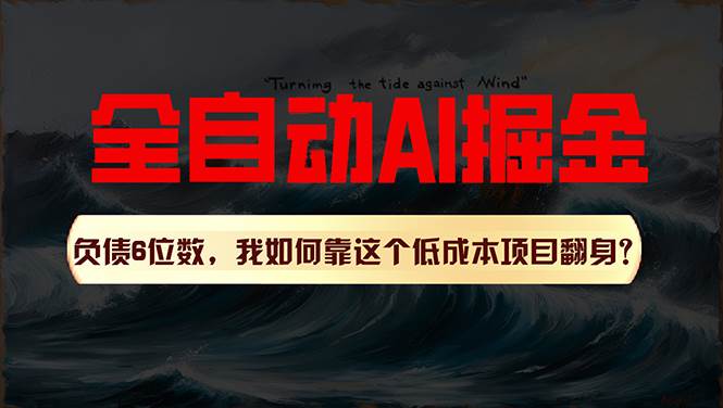 (11309期)利用一个插件!自动AI改写爆文,多平台矩阵发布,负债6位数,就靠这项...网创吧-网创项目资源站-副业项目-创业项目-搞钱项目网创吧