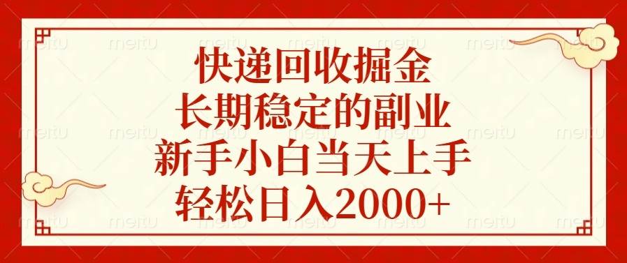 (13731期)快递回收掘金,长期稳定的副业,新手小白当天上手,轻松日入2000+网创吧-网创项目资源站-副业项目-创业项目-搞钱项目网创吧