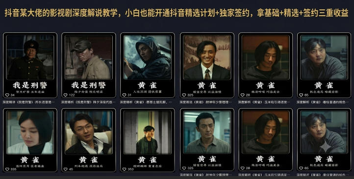 抖音某大佬的影视剧深度解说教学,小白也能开通抖音精选计划+独家签约,拿基础+精选+签约三重收益网创吧-网创项目资源站-副业项目-创业项目-搞钱项目网创吧