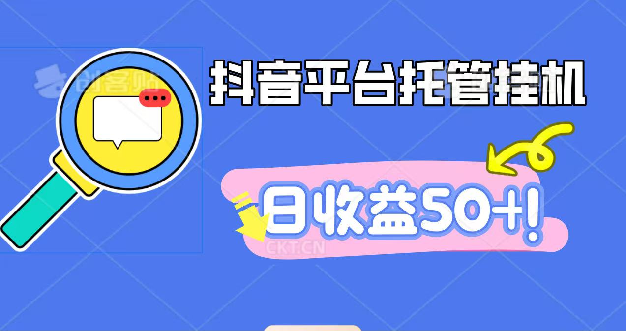 抖音平台托管挂机，打粉引流一条龙，包回收，仅需一部手机即可无限挂机，日收益50+网创吧-网创项目资源站-副业项目-创业项目-搞钱项目网创吧